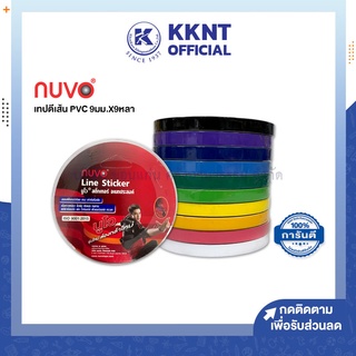 ภาพหน้าปกสินค้า💙KKNT | เทปตีเส้น สติ๊กเกอร์ PVC NUVO พีวีซี นูโว  เทปติดบอร์ดงาน 9มม.X9หลา สีน้ำเงิน,แดง,ฟ้า,ชมพู.เขียว,เหลือง,ดำ ที่เกี่ยวข้อง