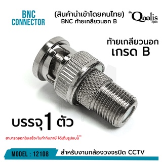 BNC ท้ายเกลียวนอก "เกรด B"  รหัส 12108 ขายดี! บรรจุ 1 ตัว สีเงิน