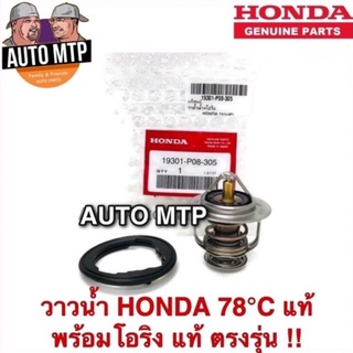 HONDA แท้ 💯% วาวล์น้ำ HONDA แท้ + โอริงแท้ 78องศา เบอร์ 19301-PO8-305