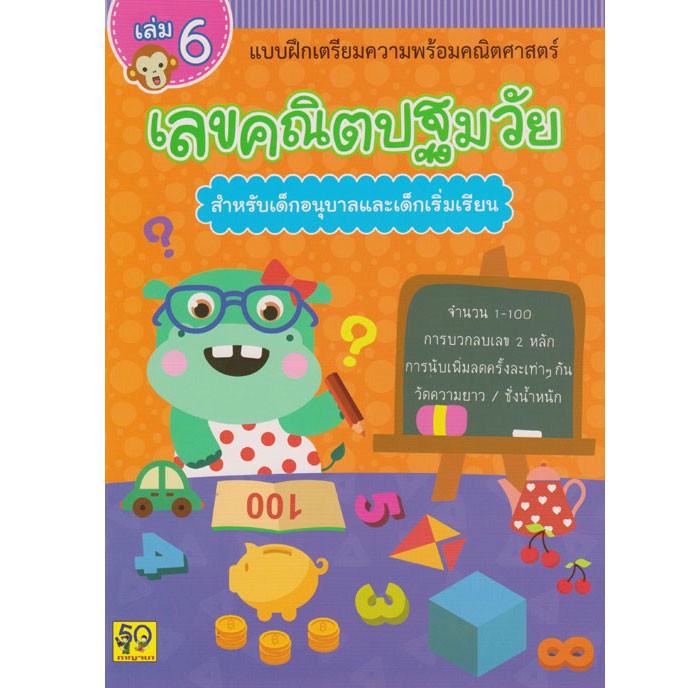 aksara-for-kids-หนังสือ-แบบฝึกหัด-เลขคณิตปฐมวัย-สำหรับเด็กอนุบาล-เล่ม-6