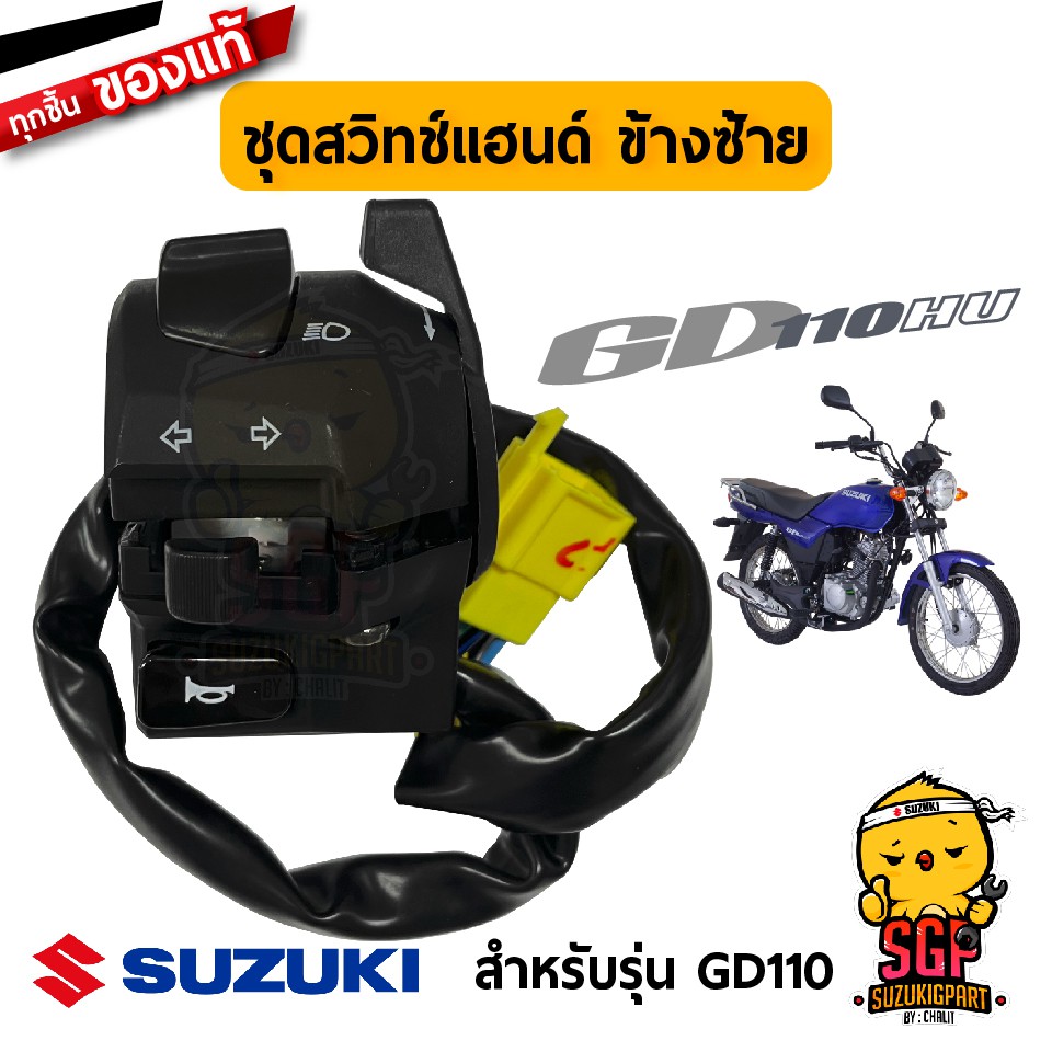 ชุดสวิตช์แฮนด์ SWITCH ASSY, HANDLE แท้ Suzuki GD110 | Shopee Thailand