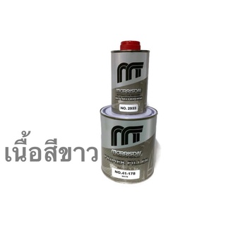 สีรองพื้น2K มอริสัน MORRISON(เนื้อ41-178)+(ฮาร์ด2933)ระบบ4:1 สีขาว ขนาด1ลิตร พร้อมฮาร์ด ขนาด 0.25ลิตร(ชุดเล็ก)