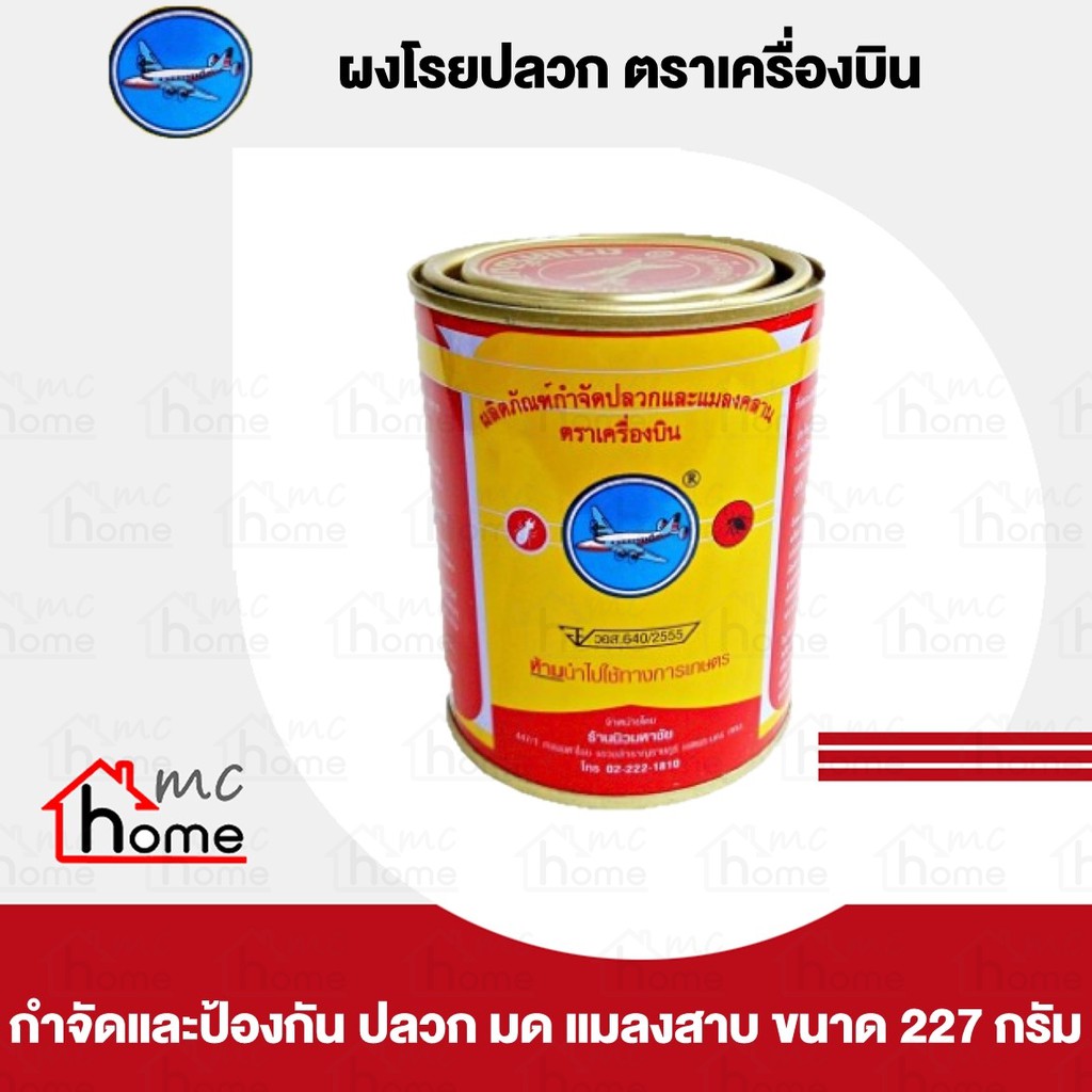 ผงโรยปลวก-ยาฆ่าปลวก-ตราเครื่องบิน-ขนาด-227-กรัม