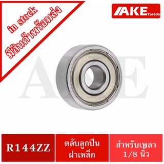 ตลับลูกปืนฝาเหล็ก R144ZZ ขนาด 1/8" x 1/4" x 7/64" หรือขนาดใน 3.175 มิลลิเมตร R1212Z Ball Bearings in จำหน่ายโดย AKE