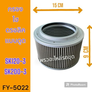 ไส้กรอง กรองไฮดรอลิค กรองไฮดรอลิก SK120-3 SK200-3 รถแม็คโคร รถขุด รถตัก