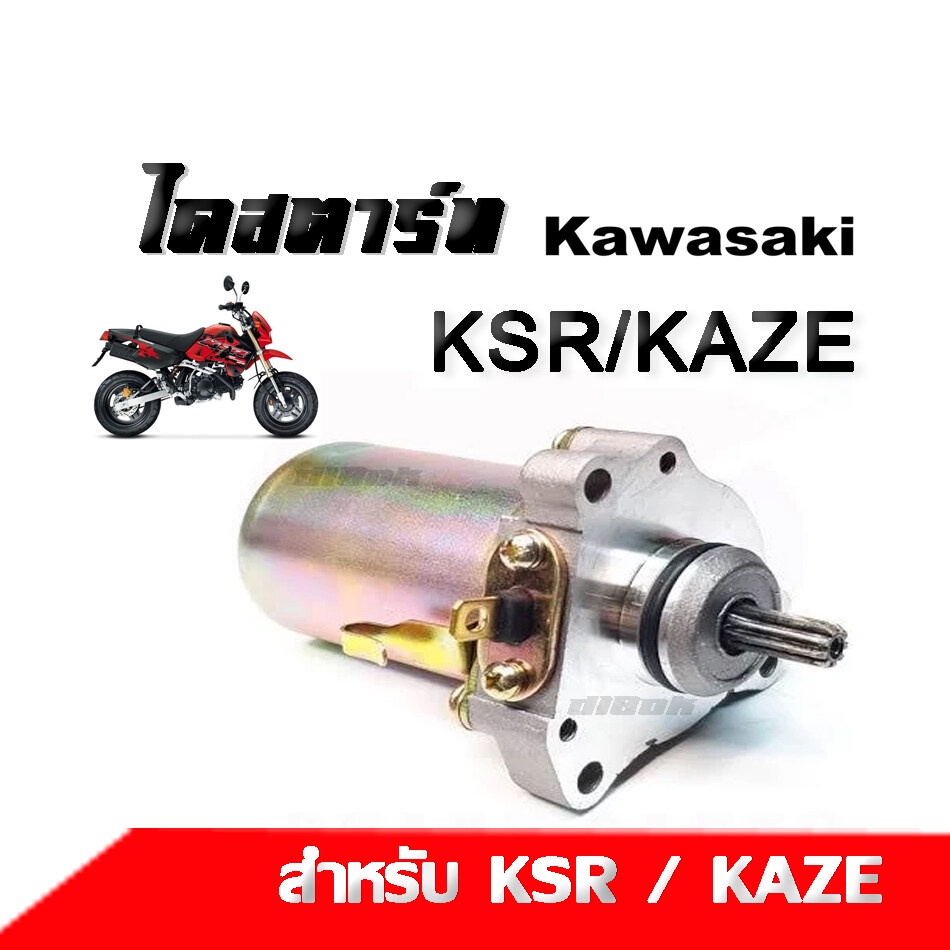 มอเตอร์สตาร์ทเดิม-ไดสตาร์ทเดิม-kawasaki-ksr-kaze-คาเซ่-เคเอสอาร์-ไดสตาร์ทเดิม-มอเตอร์สตาร์ท-สำหรับ-คาเซ่-คาวาซากิ