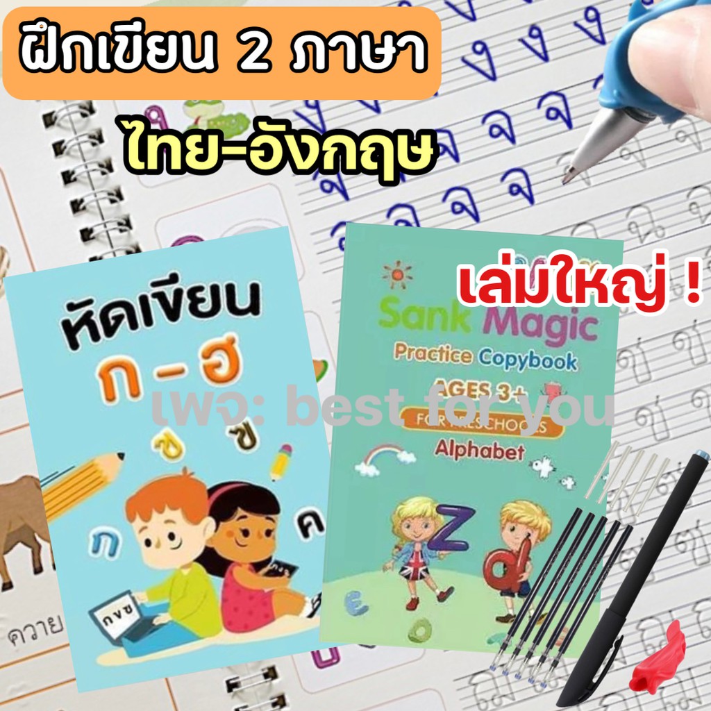 flash-sale-11-11-หัดเขียนภาษาไทย-อังกฤษ-เซาะร่อง-เล่มใหญ่-มีโปรแถมปากกาล่องหน-1-แถม1