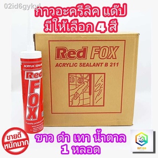 กาวอะคริลิก REDFOX กาวซิลิโคน ซิลิโคน อะคิลิก Red Fox Acrylic sealant เรดฟ๊อก ยาแนวกระเบื้อง อะคลิลิคซีลแลนท์ Redfox  มี