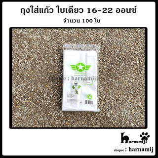 สินค้า ถุงใส่แก้วใบเดียว ถุงใส่แก้วกาแฟเต็มใบ ขนาด 16-22 ออนซ์  ( 100 ใบ )