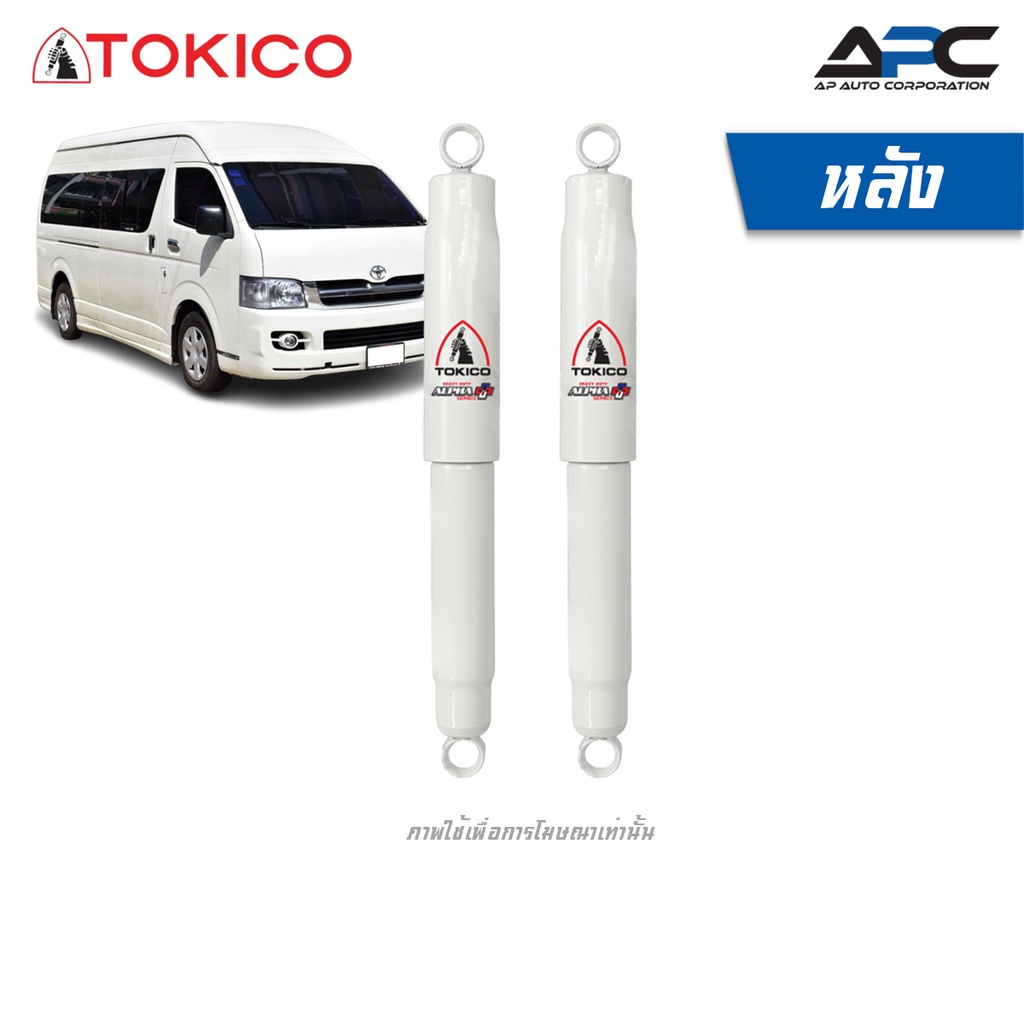 tokico-โช้คอัพแก๊ส-alpha-plus-series-รถ-toyota-commuter-รถตู้-ปี-2005-2019