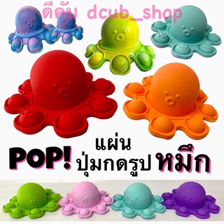 สินค้า แผ่นปุ่มกดปลาหมึก Pop ปุ่มกด ปลาหมึก ของเล่น Toy Hand Fidget ฟิดเจ็ท ของเล่นคลายเครียด ป๊อปปุ่มกด ของเล่นนิ้วมือ