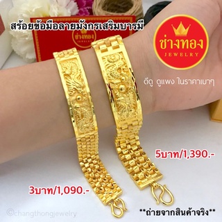 เลสนาฬิกามังกร เลสข้อมือ3บาท เลสข้อมือ5บาท ใส่แทนทองจริงเลย ทองชุบ เศษทอง ทองไมครอน ทองหุ้ม ช่างทองจิวเวลรี่