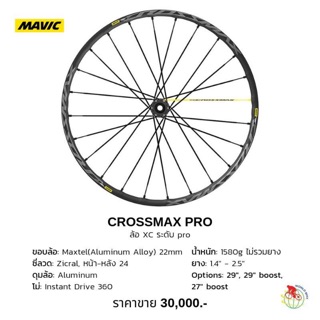 ล้อ MAVIC CROSSMAX 29 2019