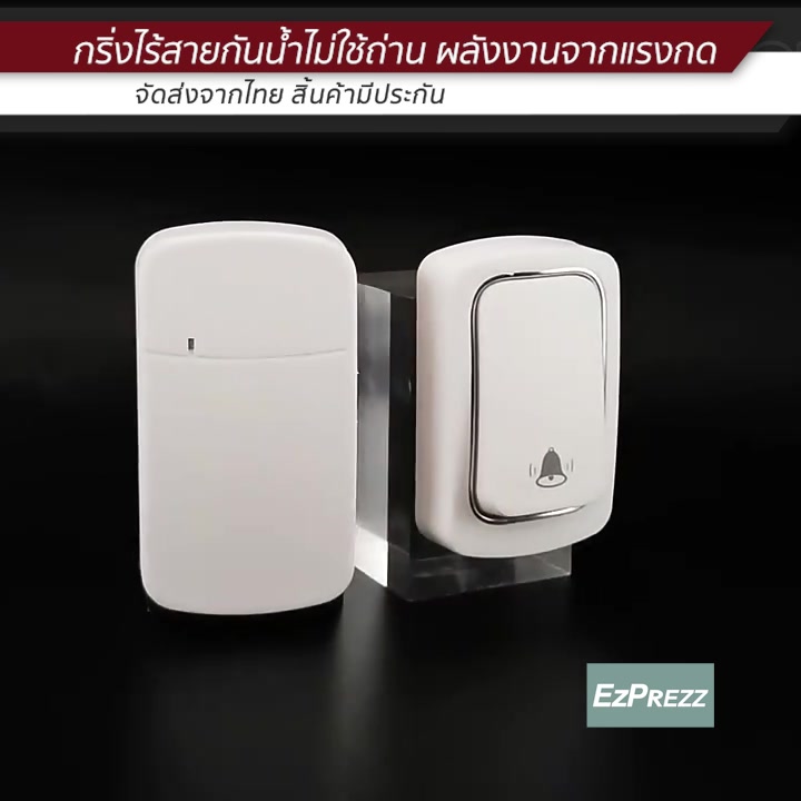 กริ่งไร้สายกันน้ำไม่ใช้ถ่าน-ผลังงานจากแรงกด-สัญญานไกล-ezkinetic-self-powered-wireless-doorbell