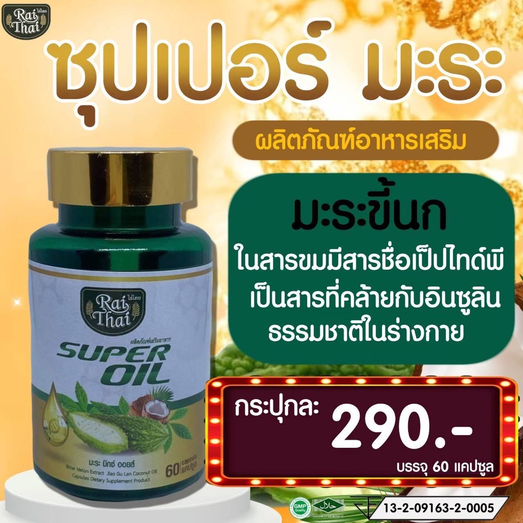 ภาพหน้าปกสินค้าRai Thai ไร่ไทย Super Oil ซุปเปอร์มะระ (ไร่ไทย) น้ำมันมะระ มะระขี้นกสกัดเย็น เจียวกู่หลาน มะพร้าว จากร้าน palmpasa บน Shopee