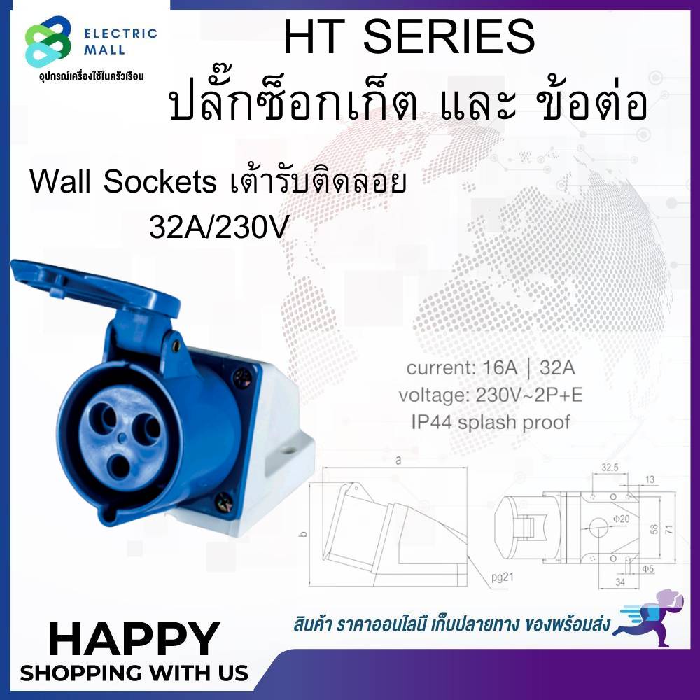 เพาเวอร์ปลั๊กเต้ารับติดลอย-2p-e-16a-32a-ip44-230v-dako