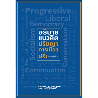 อธิบายแนวคิดปรัชญาการเมืองฝรั่ง ส. ศิวรักษ์