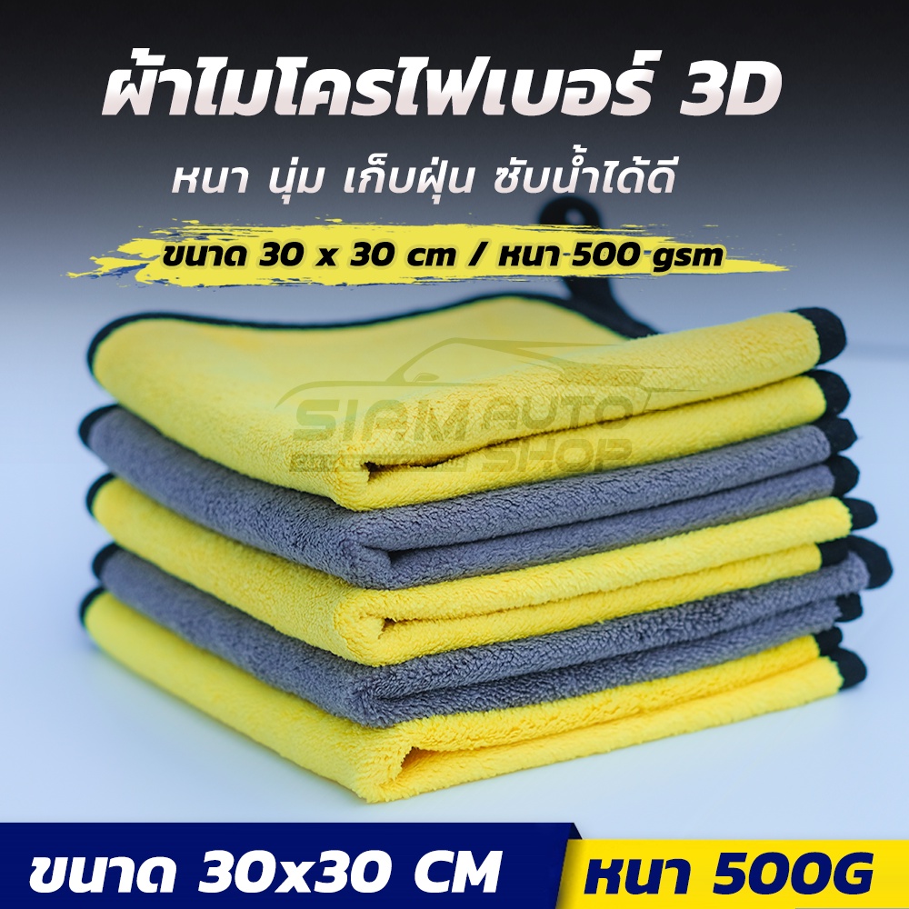 ภาพหน้าปกสินค้าผ้าเช็ดรถ ผ้าไมโครไฟเบอร์ 3D ขนาด 30x30 cm หนา 500G หนา นุ่ม เก็บฝุ่น ซับน้ำได้ดี