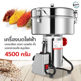 เครื่องปั่นอเนกประสงค์ ขนาด 4500กรัม แข็งแรงทนทาน โถบดอเนกประสงค์ เครื่องบดละเอียด เครื่องบดในครัวเรือน