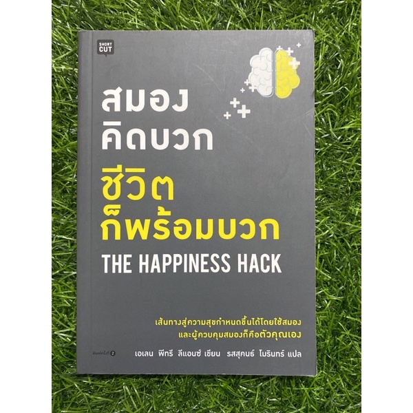 สมองคิดบวก-ชีวิตก็พร้อมบวก