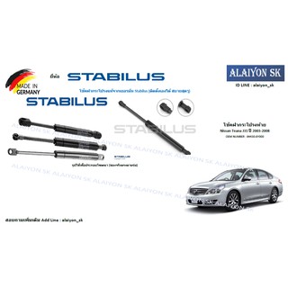 โช๊คฝากระโปรง Stabilus โช๊คฝาท้าย Nissan Teana J31 ปี 2003-2008 (ราคาต่อ1ตัว) (รวมส่งแล้ว)