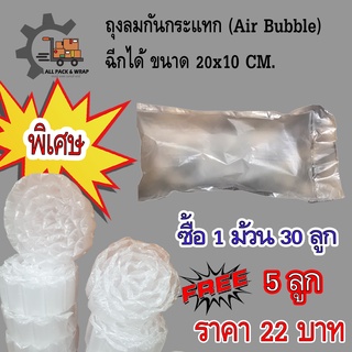 ถุงลมกันกระแทก(Air bubbles)ขนาด 10x20 ซม. ทรงหมอนหรือทรงก้อน ชนิด 1 ม้วน 30 ชิ้น