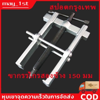 สินค้า （สปอตกรุงเทพ）65/75/100/150/200mm เหล็กดูดลูกปืน 2 ขา ตัวถอดลูกปืน ​ก้านแข็ง ถอดปรับได้ Claw Puller