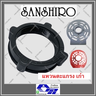 ATZshoponline แท้ 💯% แหวนล็อคตะแกรง 16 18 นิ้ว Sanshiro Ogawa ตัวล็อคตะแกรง ที่ยึดตะแกรง ซันชิโร่ DIY
