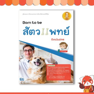 ภาพขนาดย่อสินค้าหนังสือ Born to be สัตวแพทย์ Exclusive 9786164870239