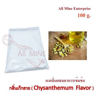 กลิ่นผงเก็กฮวยครีมผสมอาหารเข้มข้น  (All Mine)  100 กรัม