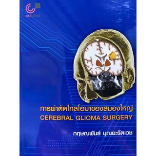 9789740340959 การผ่าตัดไกลโอมาของสมองใหญ่ (CEREBRAL GLIOMA SURGERY)