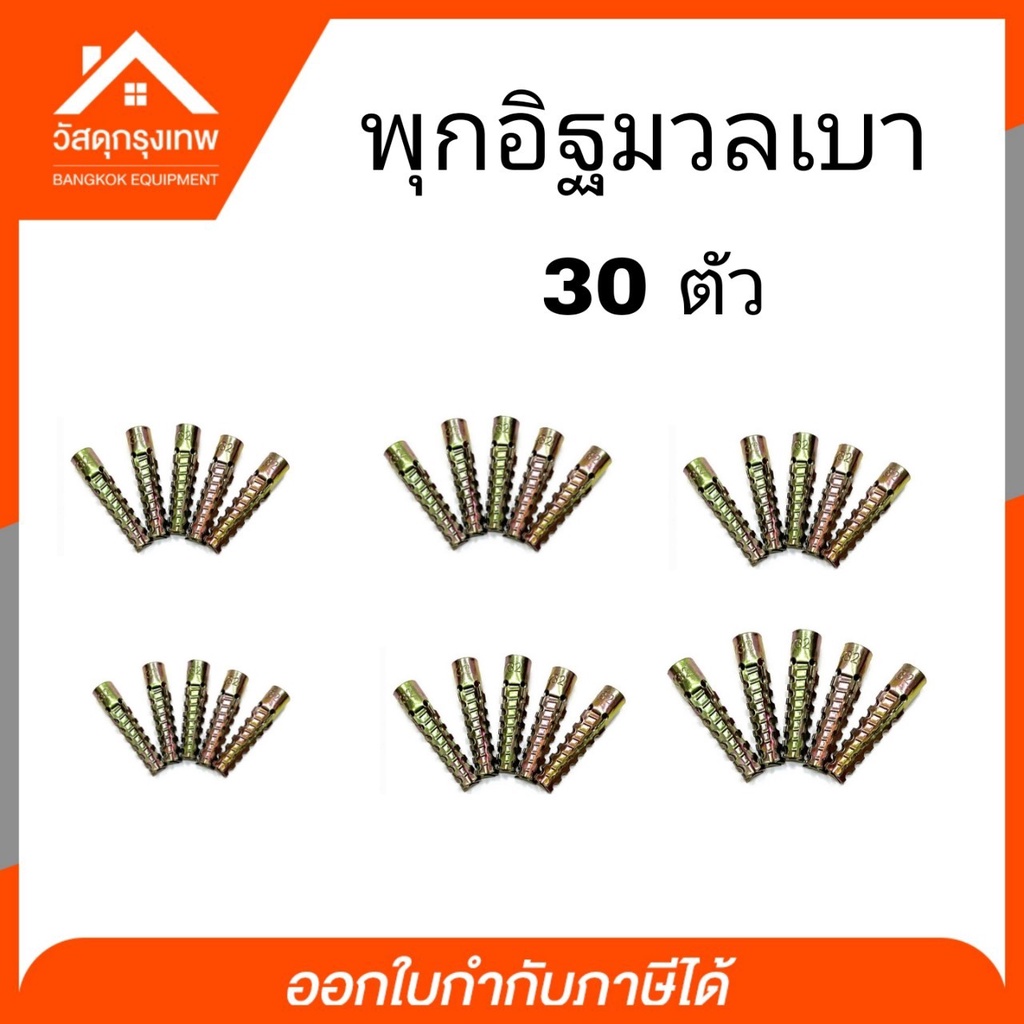 พุกอิฐมวลเบา-พุกยึดอิฐมวลเบา-size-6x32-10-20-30-40-50-ตัว-พุ๊กอิฐมวลเบา