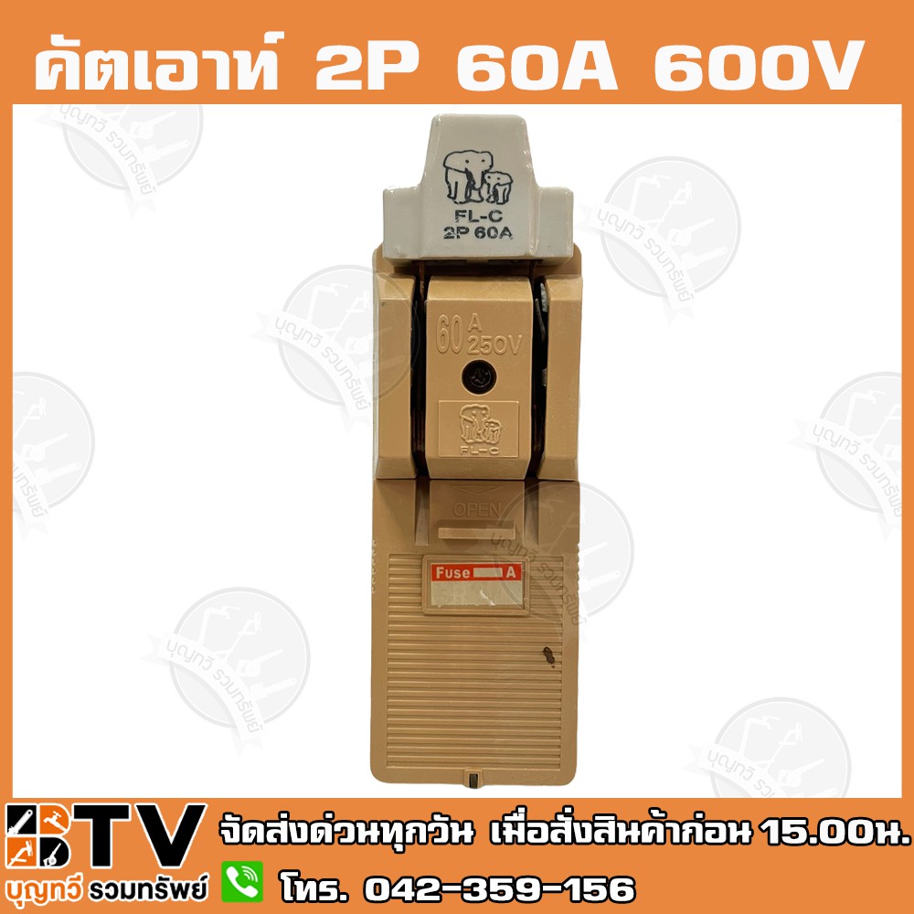 คัตเอาท์-ช้างคู่-2p-60a-600v-fl-c-ผลิตจากวัสดุคุณภาพดี-ไม่ลามไฟ-และเป็นฉนวนไฟฟ้า-รับประกันคุณภาพ