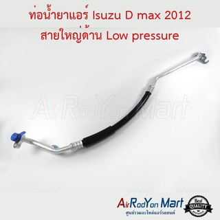 ท่อน้ำยาแอร์ Isuzu D-Max 2012 สายใหญ่ด้าน Low pressure อีซูสุ ดีแมกซ์