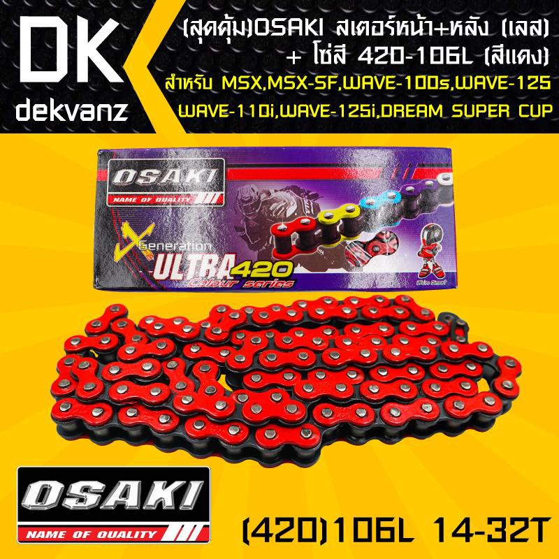 osaki-สเตอร์หน้า-เลส-14t-สเตอร์หลัง-เลส-32t-โซ่สี-420-106l-สีแดง