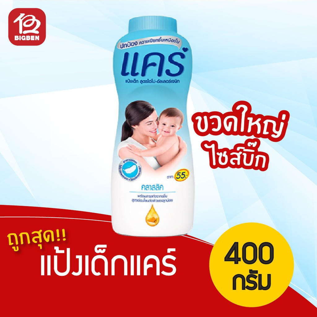 ถูกสุดๆ-แป้งเด็ก-แคร์-ขนาด-400-กรัม