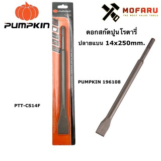 ดอกสกัดปูนโรตารี่ ปลายแบน 14x250mm. PUMPKIN 196108 / PTT-CS14F