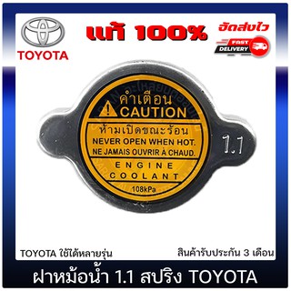 ฝาหม้อน้ำ 1.1 สปริง แท้ ยี่ห้อ : TOYOTA ใช้ได้หลายรุ่น