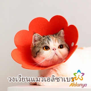 Ahlanya คอลล่าแมว ปลอกคอดอกไม้ ปลอกคอกันเลีย คอลล่าสุนัข  Cat coll