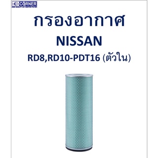 SALE!!🔥พร้อมส่ง🔥NSA16 กรองอากาศ Nissan RD8,RD10-PDT16 (ตัวใน) 🔥🔥🔥