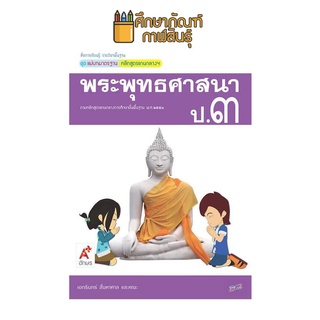 แม่บทมาตรฐาน พระพุทธศาสนา ป.3 (อจท) หนังสือเรียน