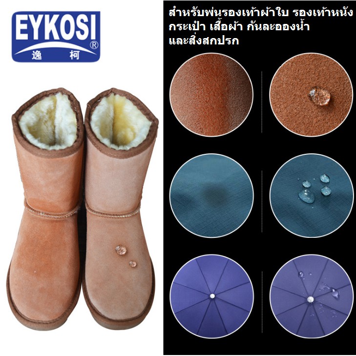 ภาพสินค้าสเปรย์กันน้ำนาโน EYKOSI พ่นรองเท้าผ้าใบ รองเท้าและกระเป๋า เสื้อผ้า ใช้กันละอองน้ำและสิ่งสกปรก 250 ml จากร้าน podotto.official บน Shopee ภาพที่ 7