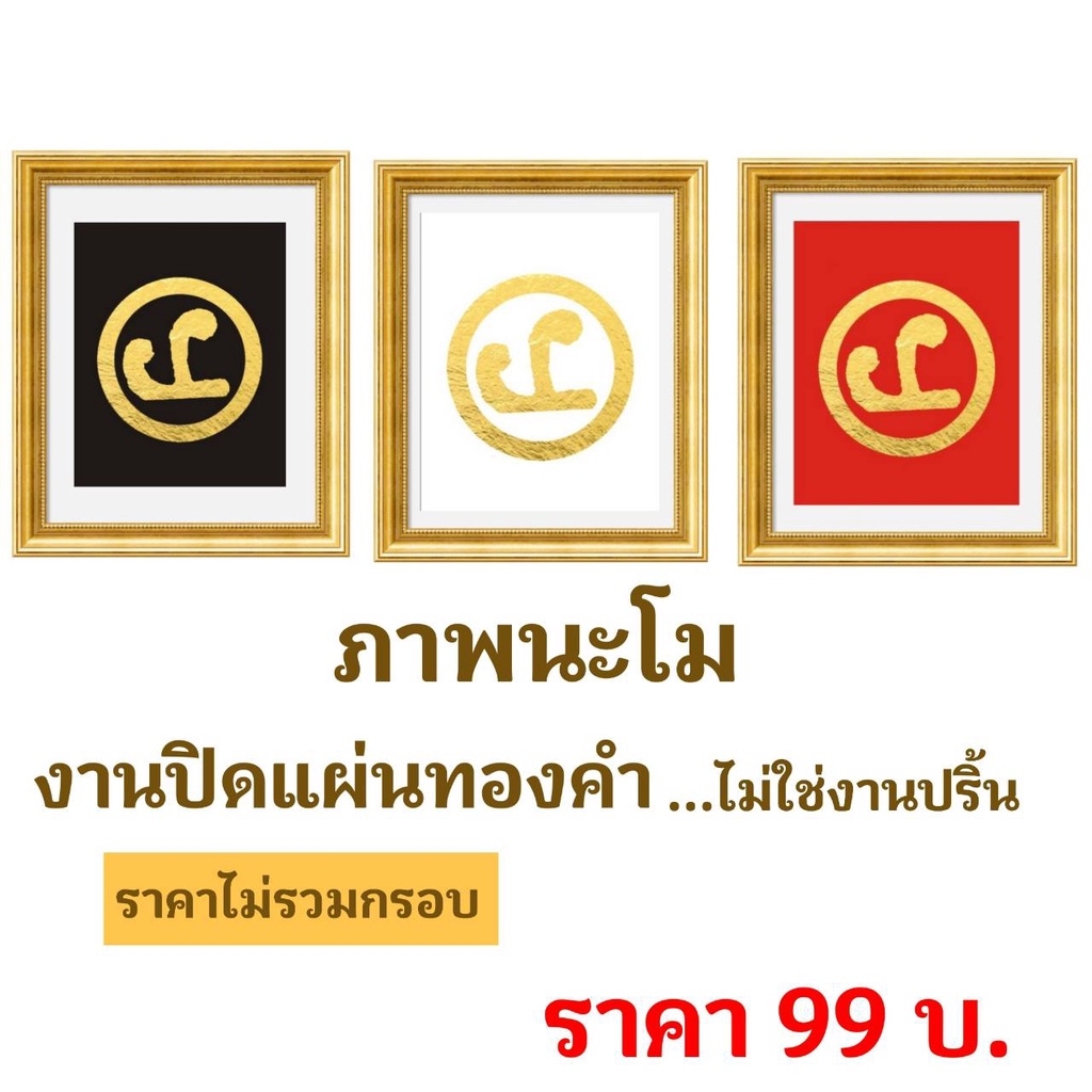 ภาพมงคล-นะโม-งานปิดแผ่นทองคำ-ไม่ใช่งานปริ้น-ไม่มีกรอบ-มี-2-ขนาด