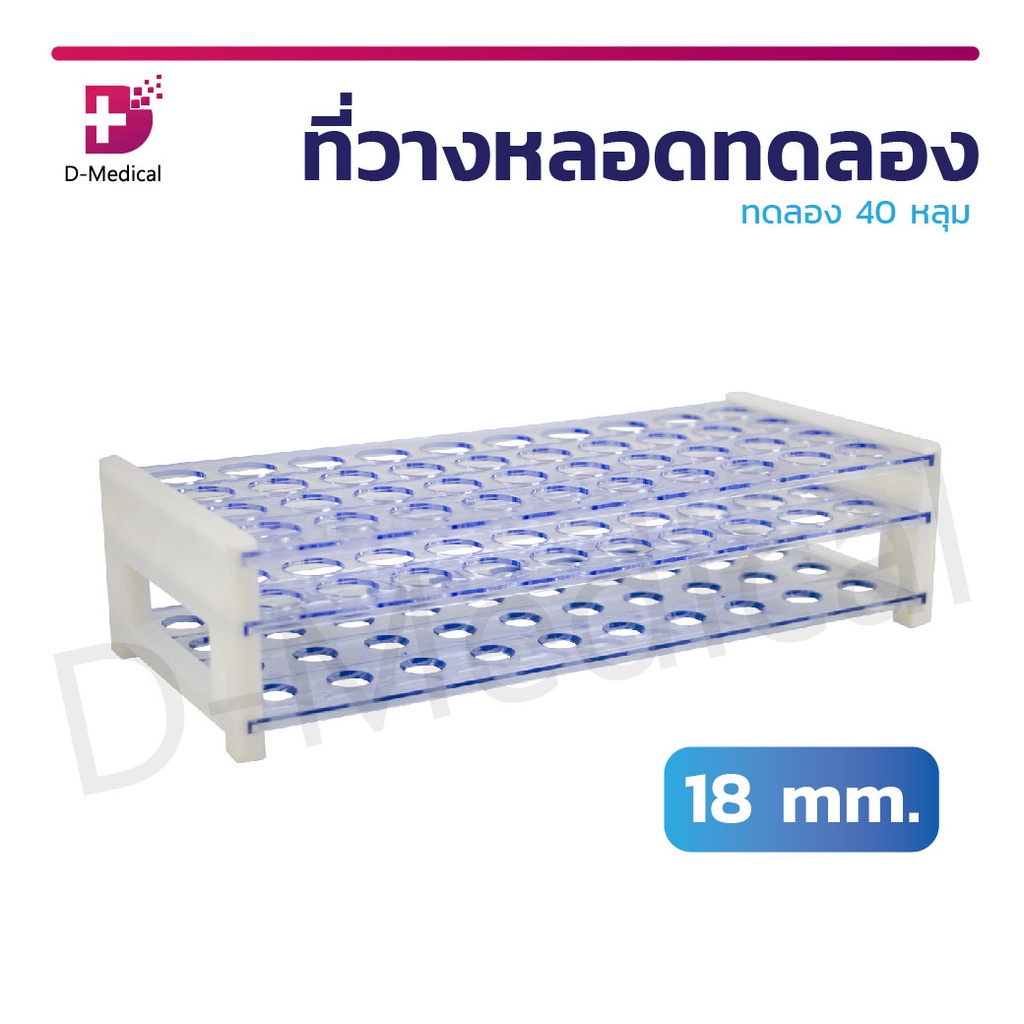 ที่วาง-หลอดทดลอง-40-หลุม-หลุมวางหลอดทดอลอง-สำหรับใช้ในห้องปฏิบัติการทดสอบต่างๆ