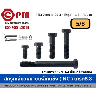 สกรูเกลียวหยาบเหล็กแข็ง (NC) เกรด8.8 ขนาด 5/8  [HEXAGON HEAD BOLTS UNC GRADE 8.8 (HIGH TENSILE / HIGH TENSION BOLT)]