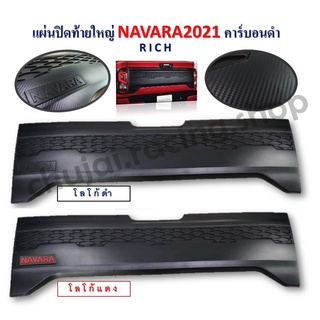 แผ่นปิดท้ายใหญ่ NAVARA ปี 2021 คาร์บอนดำ (มีโลโก้ดำ/แดง) RICH