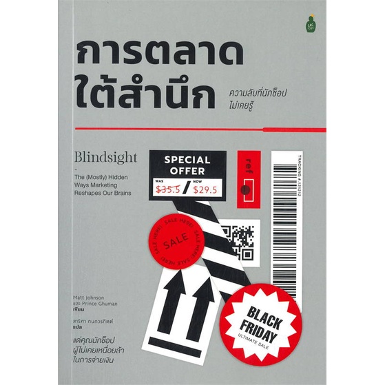 หนังสือ-การตลาดใต้สำนึก-ความลับที่นักช้อปไม่เคยร-สนพ-cactus-publishing-หนังสือการตลาด-booksoflife