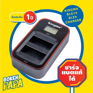 แท่นชาร์จ แบตเตอรี่ LUMIX BLG10 / BLE9 USB Kingma มีหน้าจอ คู่ ( Camera Battery Charger LUMIX BLG10E / BLE9E )