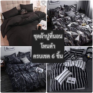 ชุดผ้าปูที่นอน ชุดเครื่องนอน ผ้านวม-โทนดำ-ครบเชต 6 ชิ้น