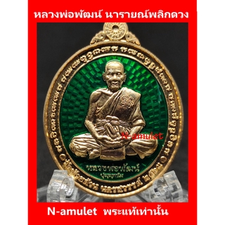 หลวงพ่อพัฒน์ รุ่นนารายณ์พลิกดวง